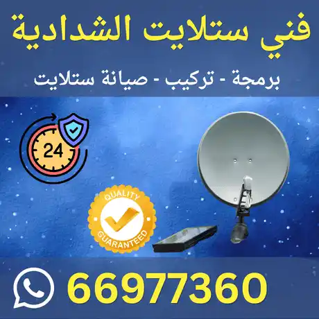 فني ستلايت الشدادية