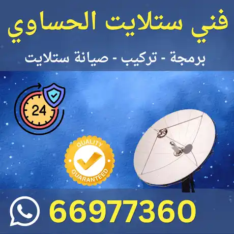 فني ستلايت الحساوي