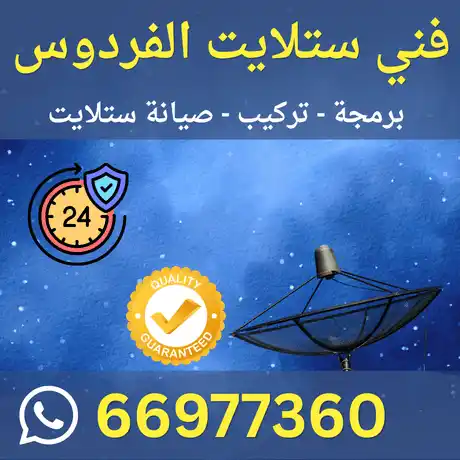 فني ستلايت الفردوس