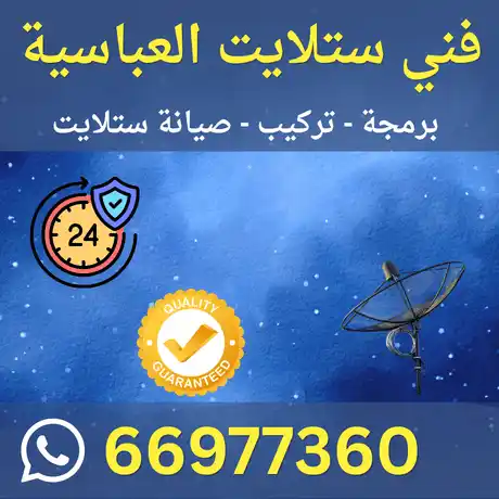 فني ستلايت العباسية