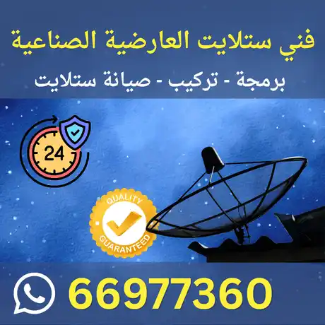 فني ستلايت العارضية