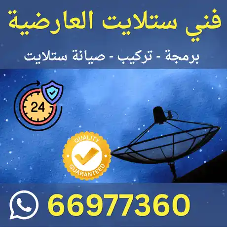 فني ستلايت العارضية