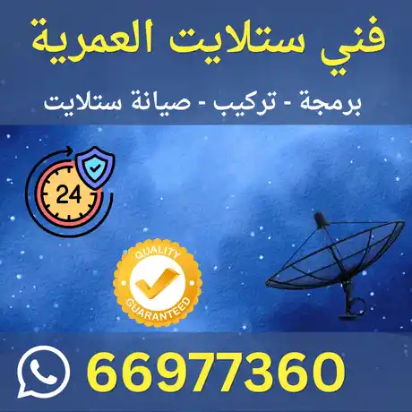 فني ستلايت العمرية