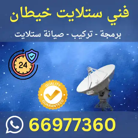  فني ستلايت خيطان