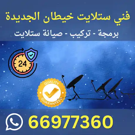 فني ستلايت خيطان الجديدة