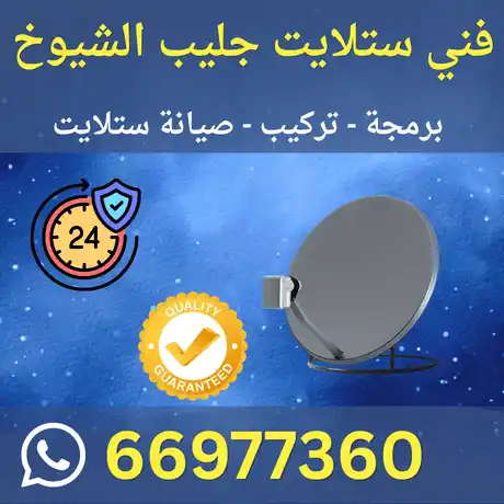 فني ستلايت في جليب الشيوخ