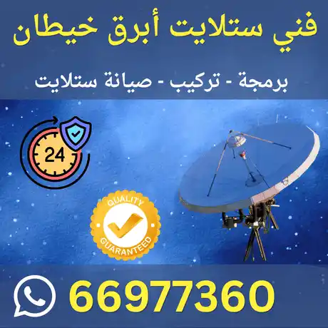 فني ستلايت أبرق خيطان