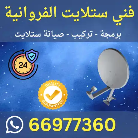 فني ستلايت الفروانية