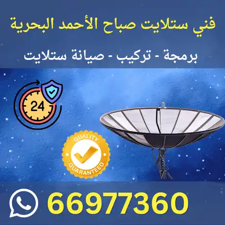 فني ستلايت صباح الأحمد البحرية