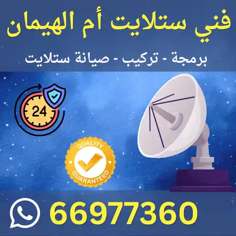 فني ستلايت أم الهيمان