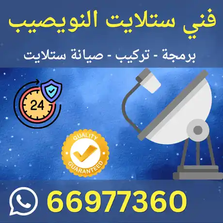 فني ستلايت النويصيب