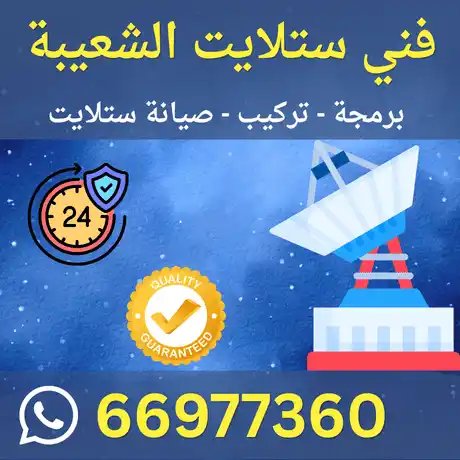 فني ستلايت الشعيبة