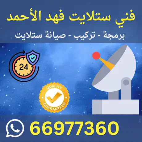 فني ستلايت فهدالاحمد