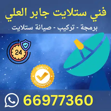 فني ستلايت جابر العلي