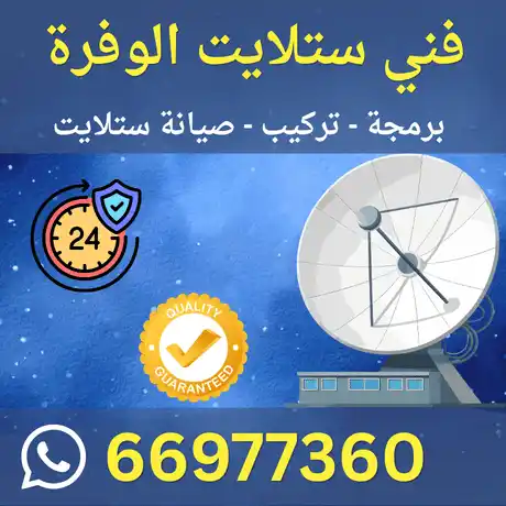 فني ستلايت الوفرة