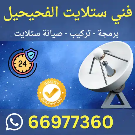 فني ستلايت الفحيحيل