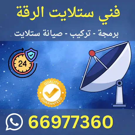 فني ستلايت الرقة