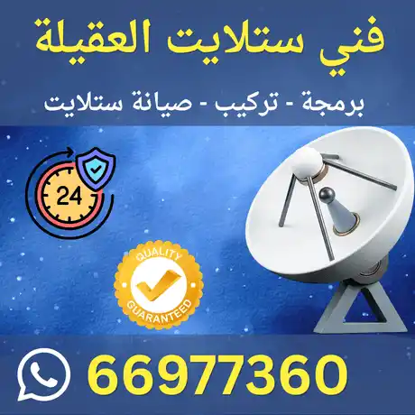 فني ستلايت العقيلة