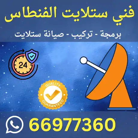 فني ستلايت الفنطاس