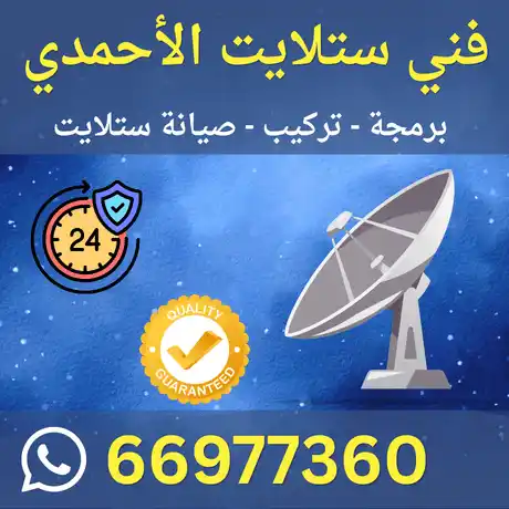 فني ستلايت الأحمدي