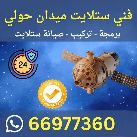 فني ستلايت ميدان حولي