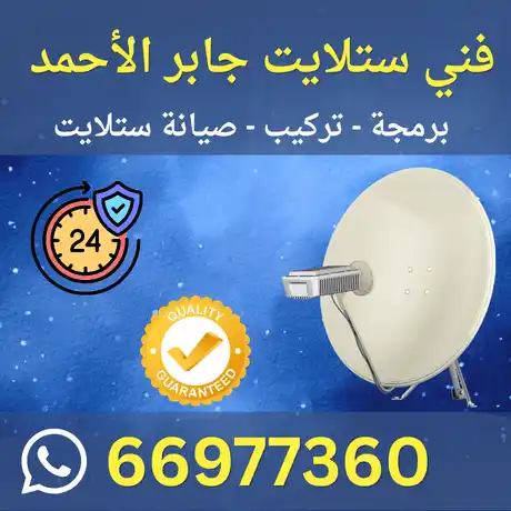 فنى ستلايت جابر الأحمد