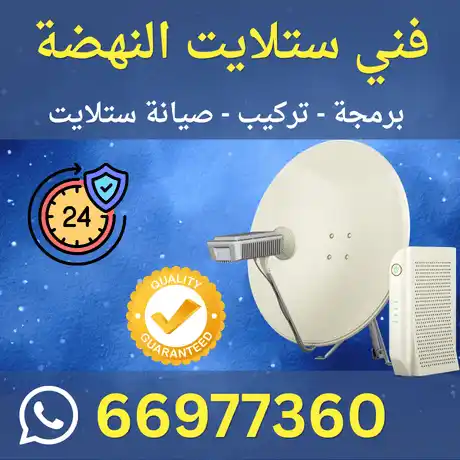 فني الستلايت النهضة