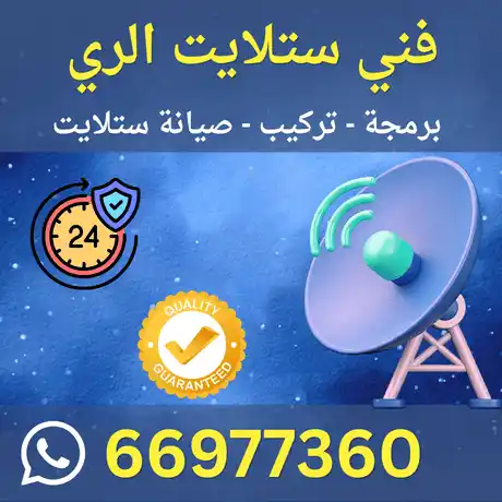 فني ستلايت الري