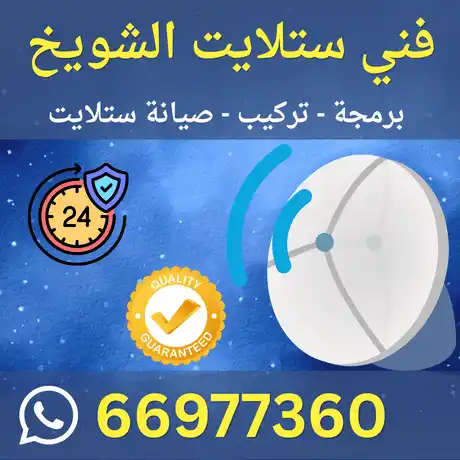 فني ستلايت الشويخ