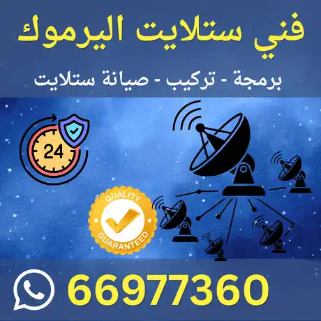 فني ستلايت اليرموك