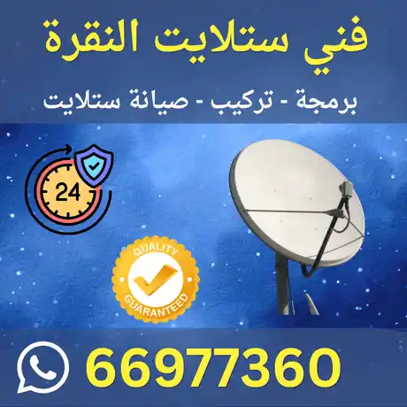 فني ستلايت النقرة