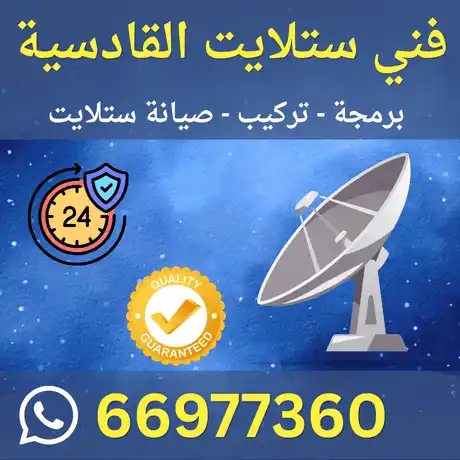 فني ستلايت القادسية