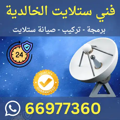 فني ستلايت الخالدية