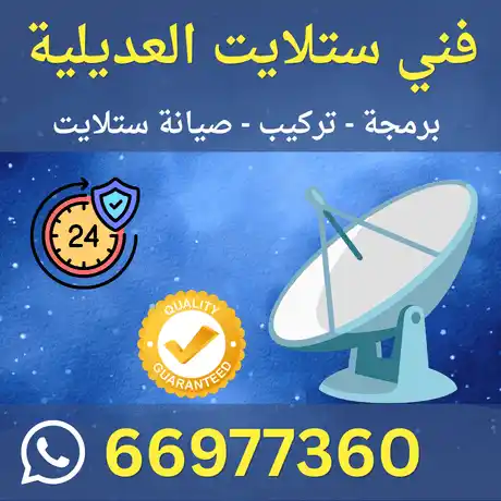 فني ستلايت العديلية