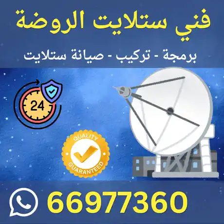 فني ستلايت الروضة