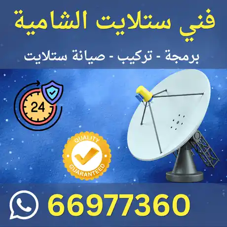 فني ستلايت الشامية