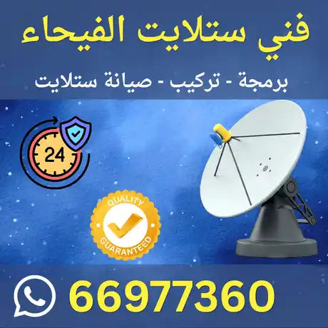 فني ستلايت الفيحاء