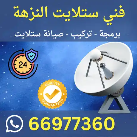 فني ستلايت النزهة