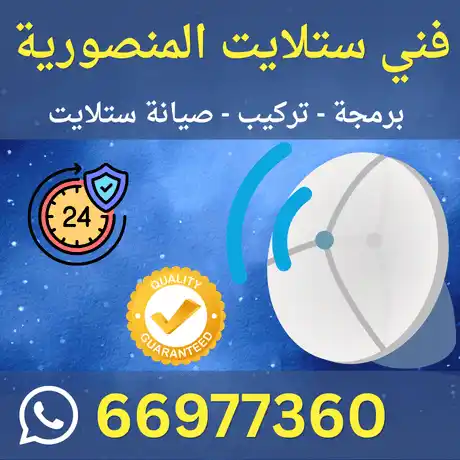 فني ستلايت المنصورية